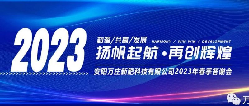 万庄新肥召开2023经销商答谢会，以奋进之姿启动共赢新格局